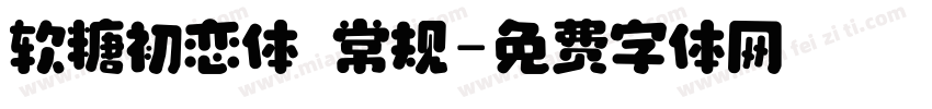 软糖初恋体 常规字体转换